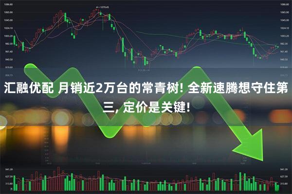 汇融优配 月销近2万台的常青树! 全新速腾想守住第三, 定价是关键!