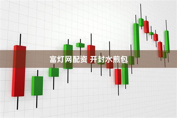 富灯网配资 开封水煎包