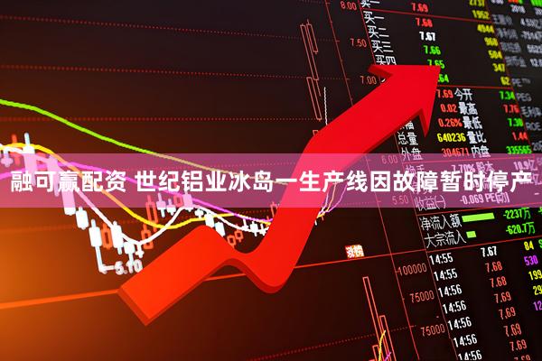 融可赢配资 世纪铝业冰岛一生产线因故障暂时停产
