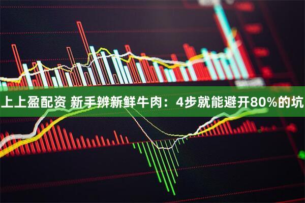 上上盈配资 新手辨新鲜牛肉：4步就能避开80%的坑